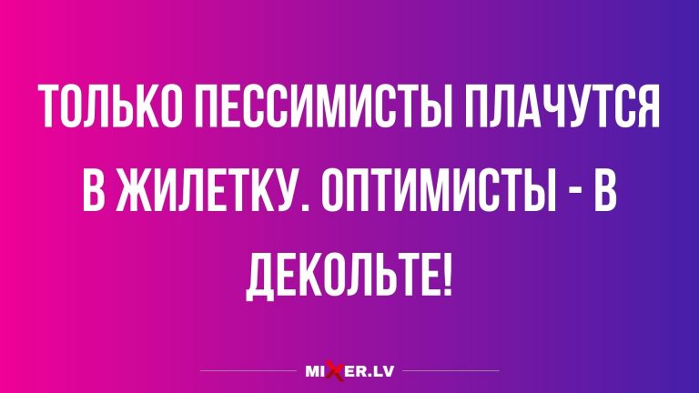 Юмор за день и куда плачут оптимисты