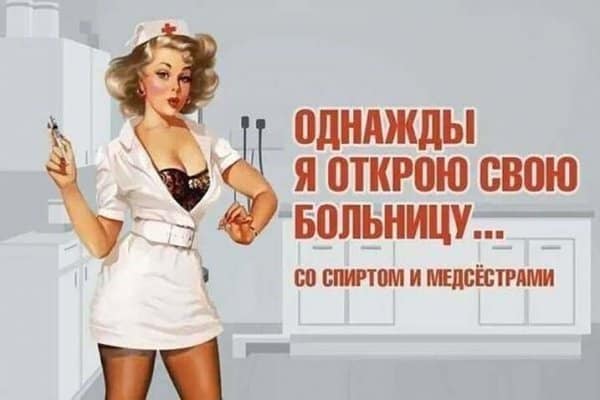 Пост алкогольного юмора на выходные и пора открывать свою больницу