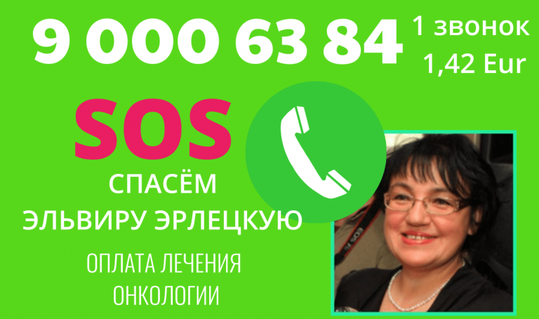 «Зеленая лампа»: для Эльвиры Эрлецкой собрана половина нужной суммы
