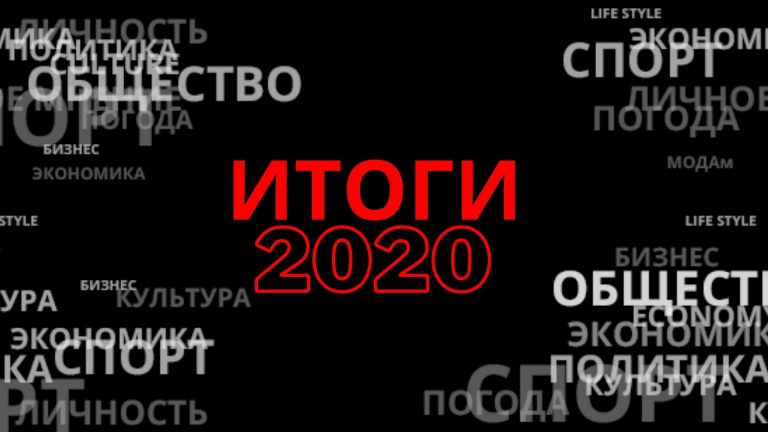 COVID, НО НЕ ТОЛЬКО. Читатели Mixnews подводят ИТОГИ 2020 ГОДА