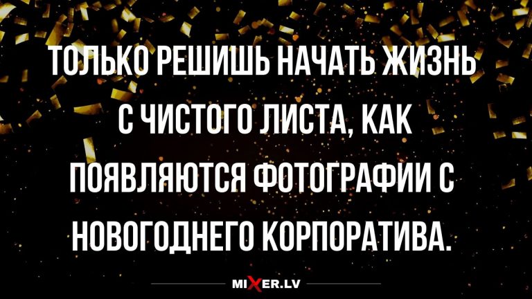 Юмор за день и когда не можешь начать жизнь с чистого листа