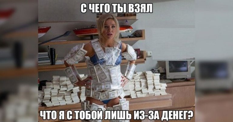 Отношения меркантильных людей, или почему некоторых называют продажными