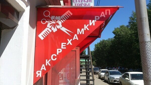 Самые неоднозначные салоны красоты с просторов России