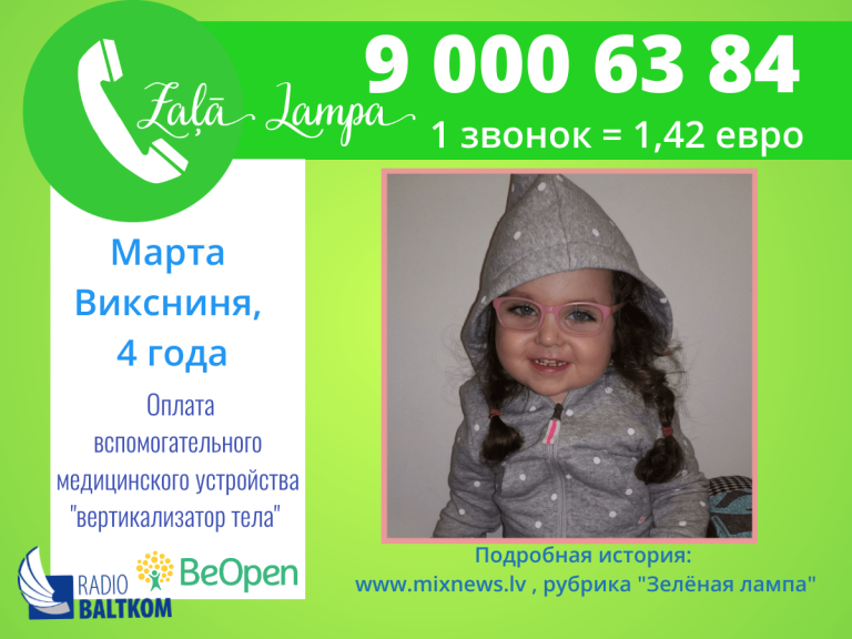 «Зеленая лампа»: помощь 4-летней Марте
