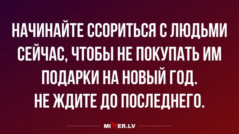 Юмор за день и зачем ссорится перед новым годом