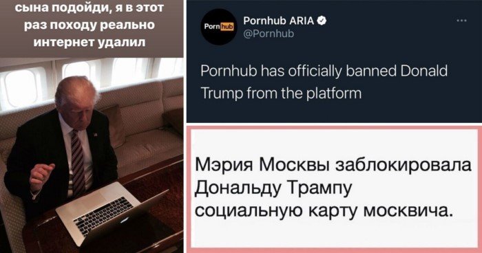 Реакция соцсетей на попытку выгнать Трампа из … соцсетей