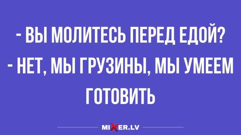Юмор за сегодня и грузинская кухня