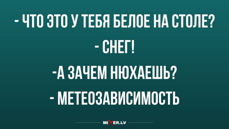 Юмор за сегодня и метеозависимость