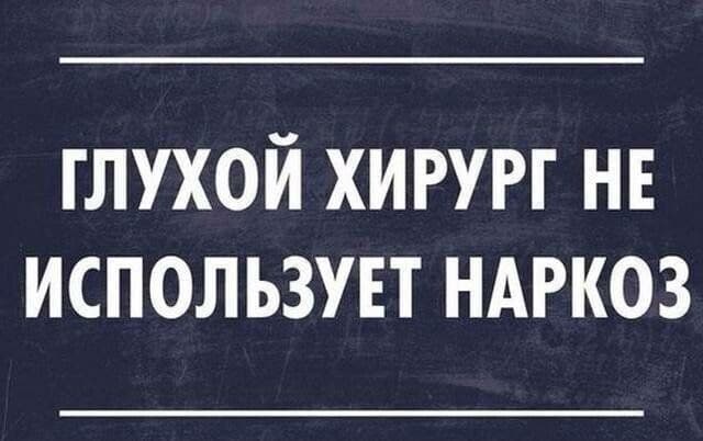 Медицинский юмор или когда доктора шутят