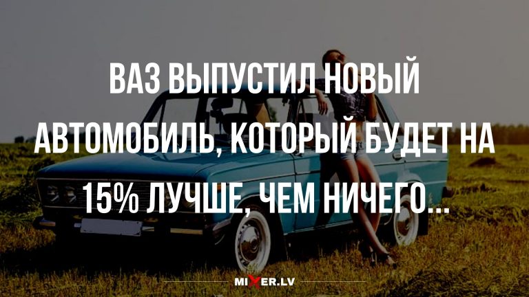 Юмор за сегодня отечественный автопром