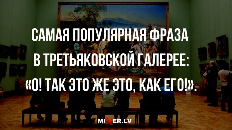 Юмор за сегодня и Третьяковская галерея