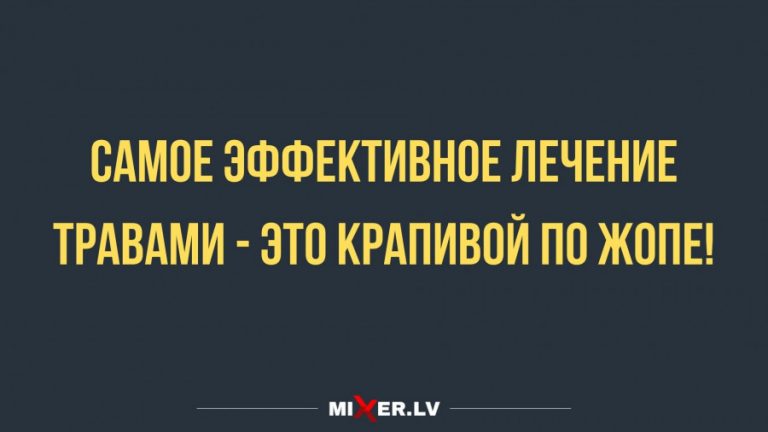 Юмор за сегодня и лечение травами