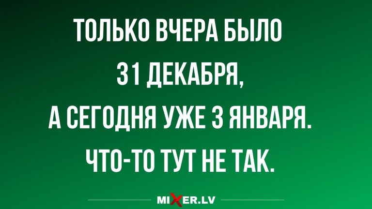 Юмор за день и уже 3 января