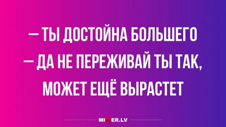 Юмор за сегодня и когда она достойна большего