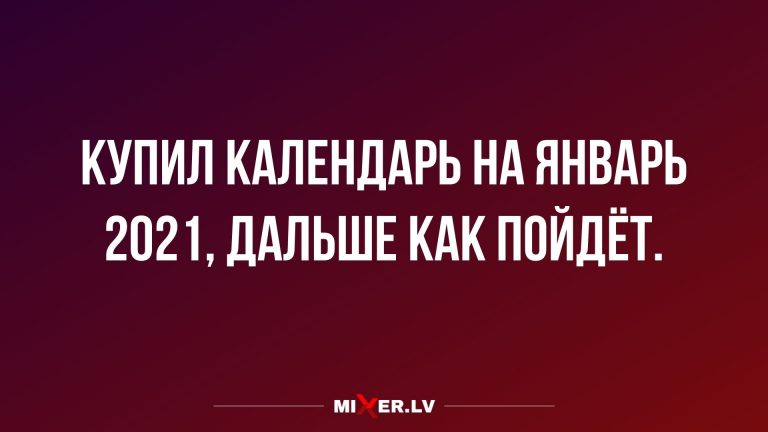 Юмор за день и календарь на 2021 год