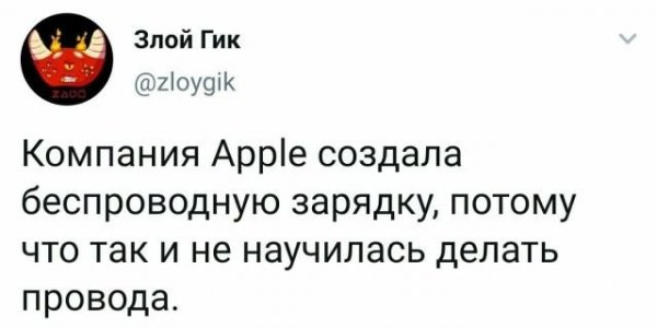 Забавные твиты обо всем на свете и о зарядке Apple тоже