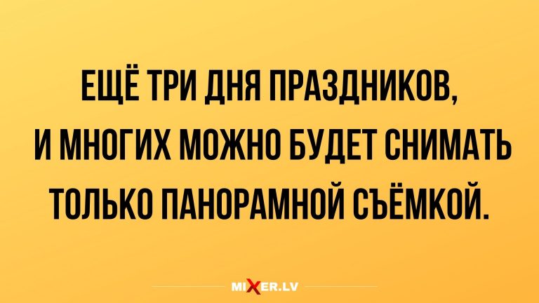 Юмор за сегодня впереди ещё три дня праздников
