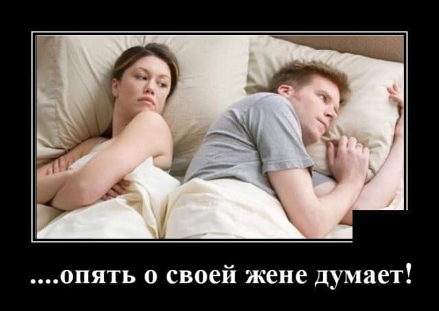 Демотиваторы на утро и опять о своей жене думает