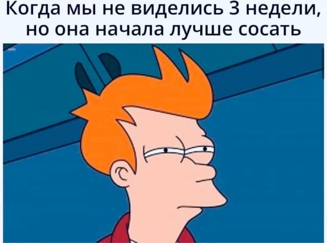 Мемы и проколы про «взрослые дела»
