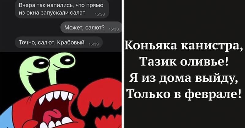 Тазик оливье и канистра коньяка — как проходят эти новогодние праздники 2021 года