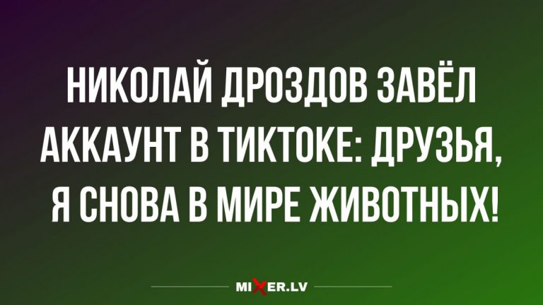 Юмор за сегодня и Дроздов в Tik Tok