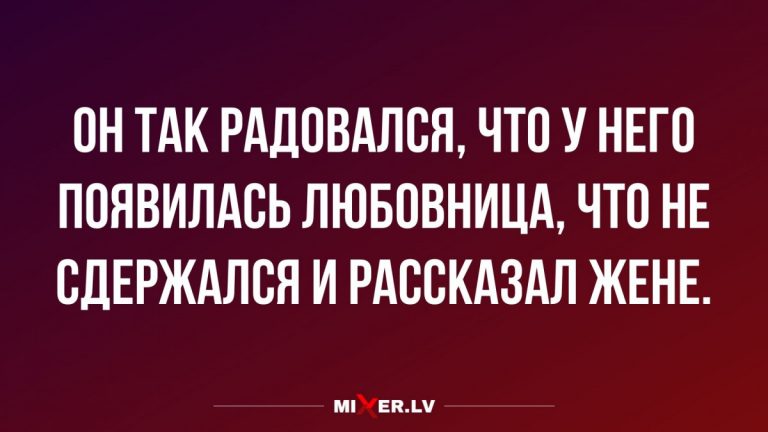 Юмор за сегодня и когда у вас появилась любовница