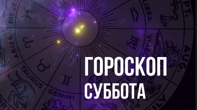 Гороскоп на субботу 13 февраля для каждого знака Зодиака