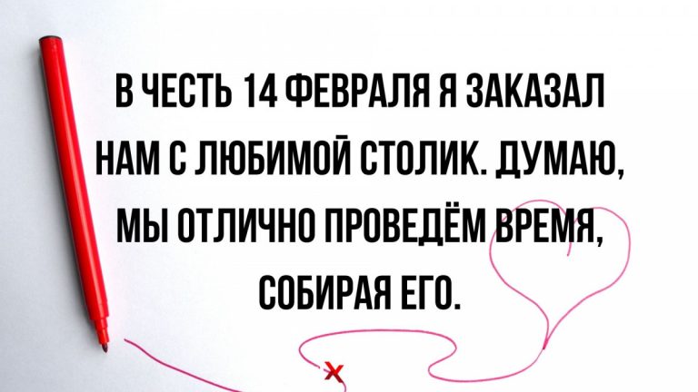Юмор за сегодня и столик на двоих 14 февраля