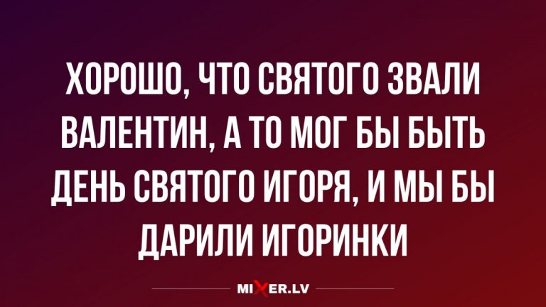 Юмор за сегодня и игоринки вместо валентинок