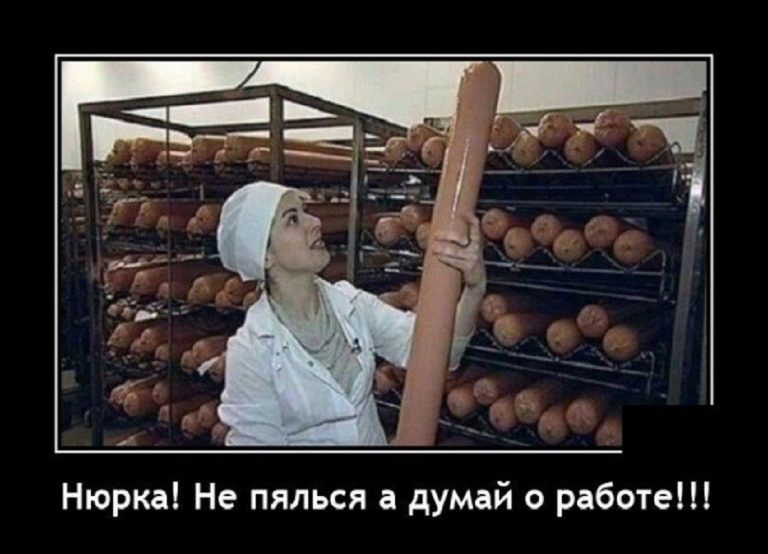 Прикольные демотиваторы для всех и не думай, Нюрка о работе