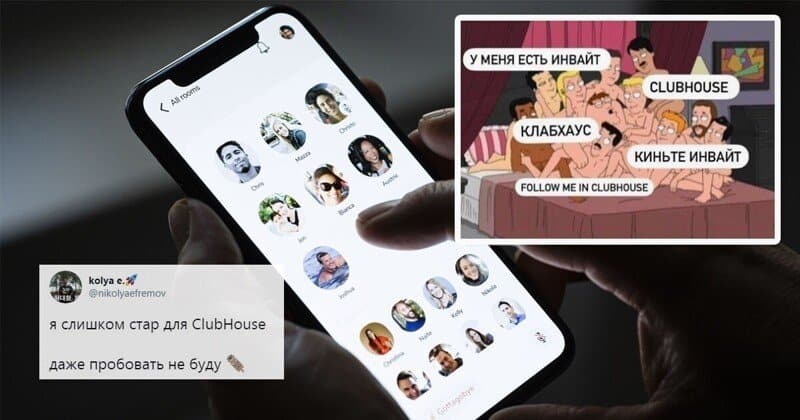 Мемы и реакция соцсетей на хайп вокруг Clubhouse