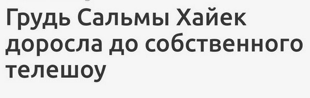 15 странноватых но забавных заголовков российских СМИ и про грудь Сальмы Хайек