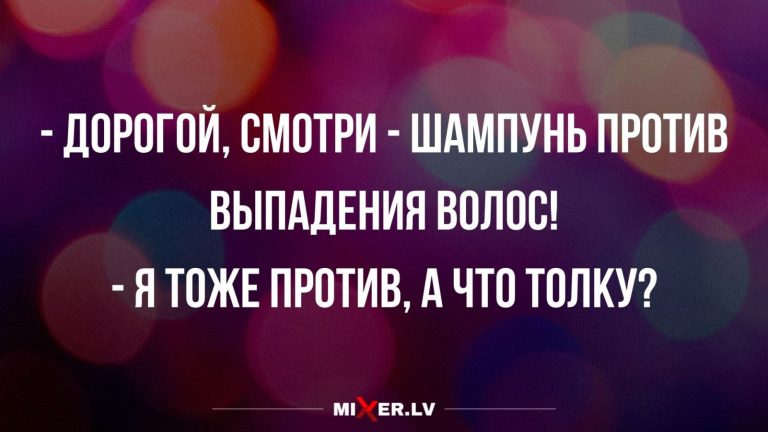 Анекдоты за сегодня и шампунь против выпадения волос
