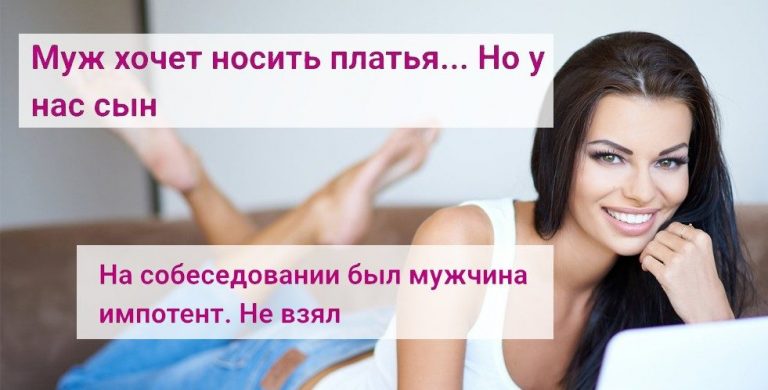 Муж хочет носить платья — отборная дичь с женских форумов