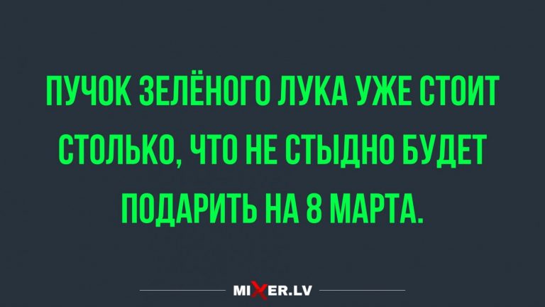 Анекдоты за сегодня и подарки на 8 марта