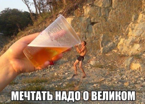 Алкоюмор на выходные и мечтать нужно о великом