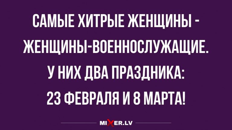 Анекдоты за день и женщины — военнослужащие