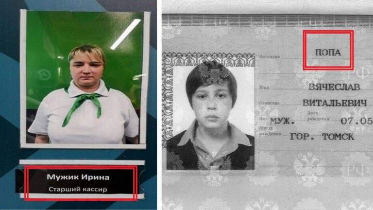 Фамилии, над которыми хочется посмеяться