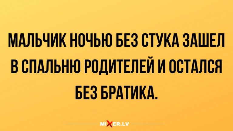 Анекдоты за день и когда остался без братика
