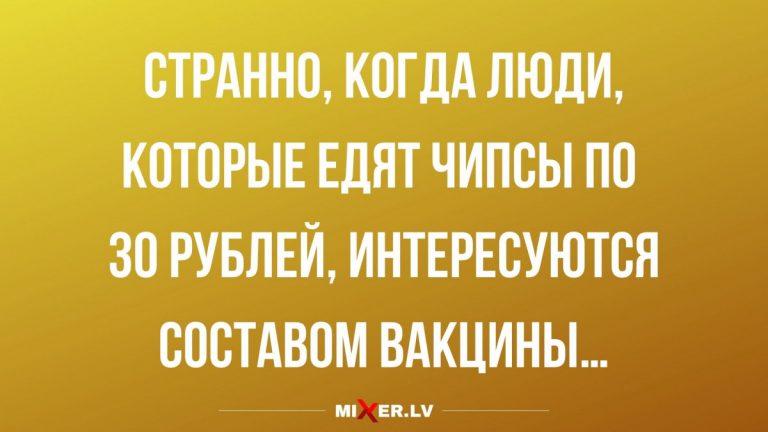 Юмор за сегодня и состав вакцины