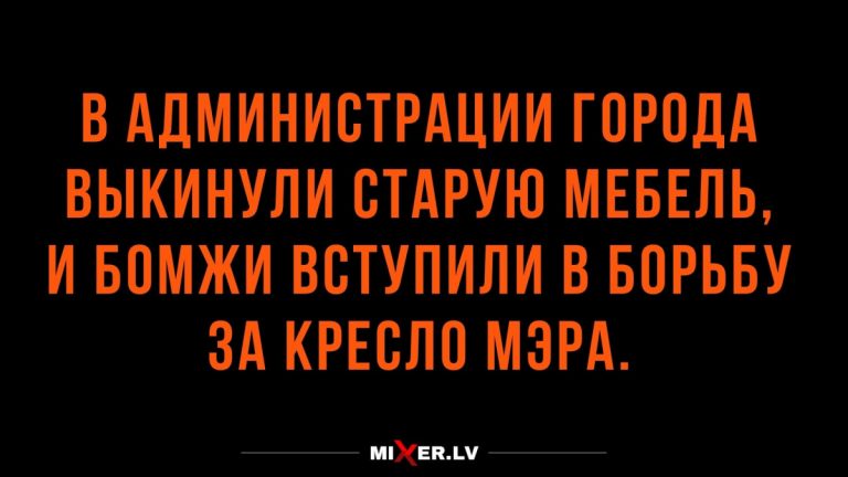Юмор на утро 7 февраля и борьба за кресло мэра