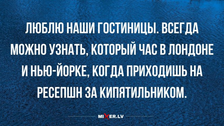 Юмор за сегодня и за что мы любим гостиницы