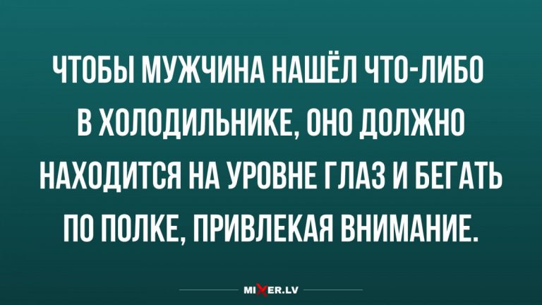 Юмор за сегодня и как найти что — то в холодильнике