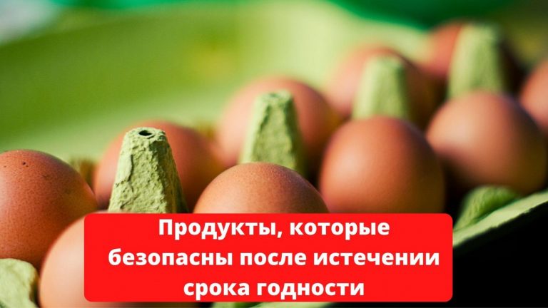 Десять продуктов, которые безопасны для употребления в пищу по истечении срока годности