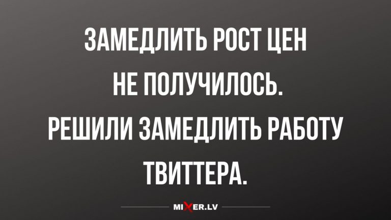 Анекдоты за сегодня и замедление работы Твиттера