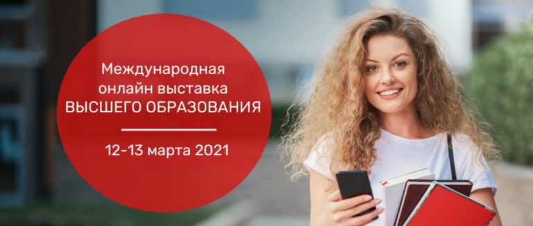 Успей узнать! В Латвии пройдет онлайн-выставка об образовании за рубежом