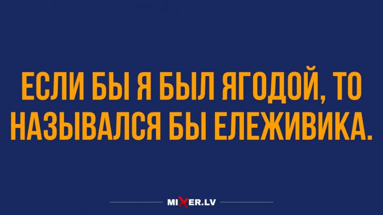 Анекдоты за день и когда ты ягодка