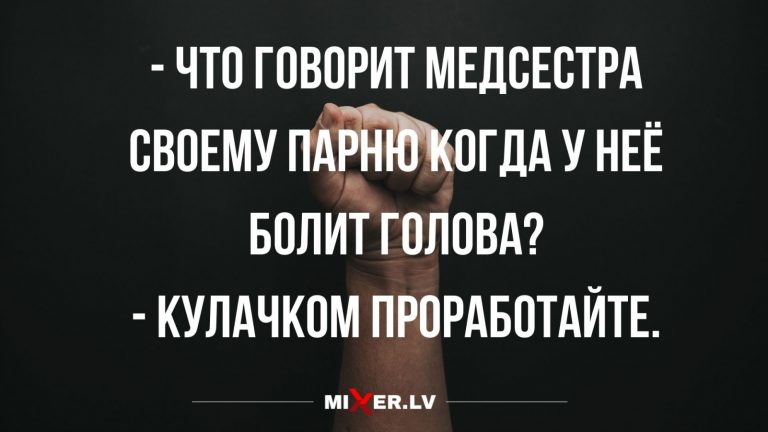 Анекдоты за сегодня и когда у медсестры болит голова