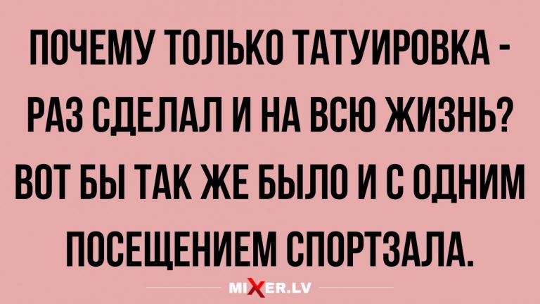 Анекдоты за день и подготовка тела к лету