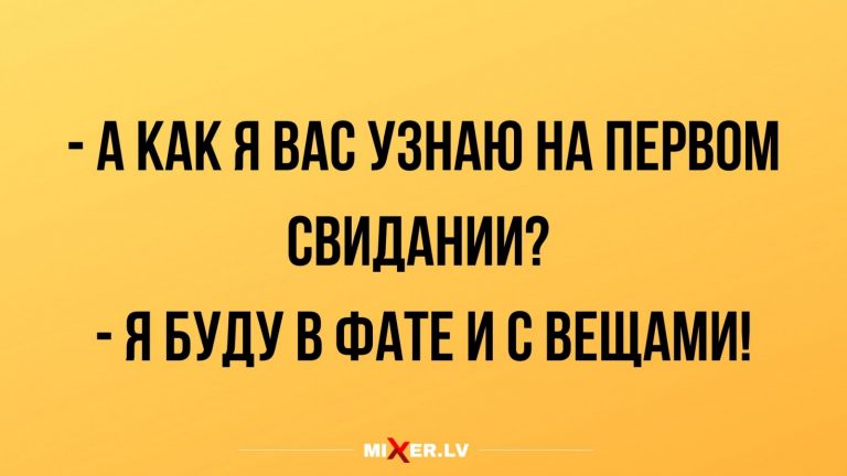 Анекдоты за день и первое свидание